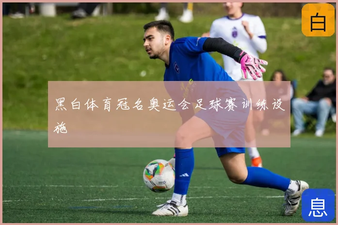 黑白体育冠名奥运会足球赛训练设施
