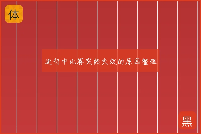 进行中比赛突然失效的原因整理
