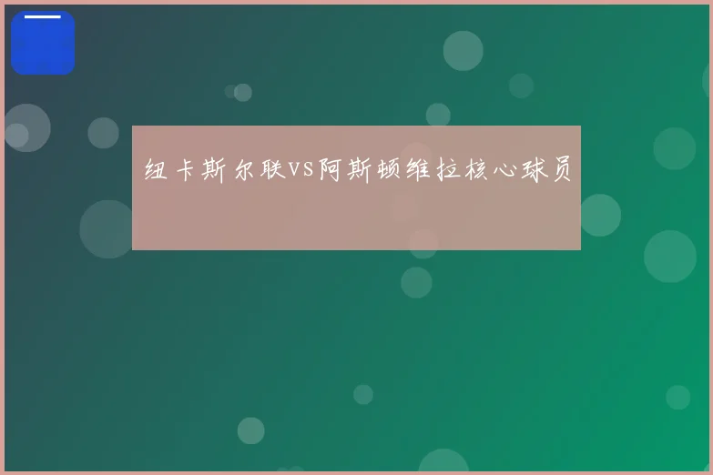 纽卡斯尔联vs阿斯顿维拉核心球员