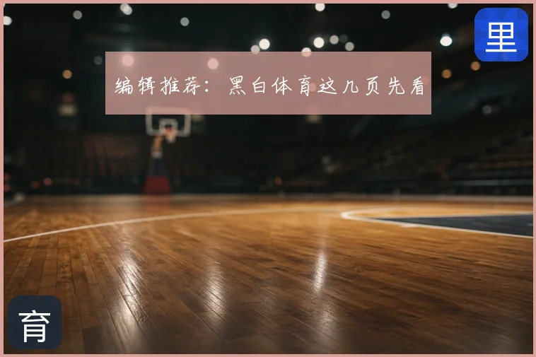 编辑推荐：黑白体育这几页先看