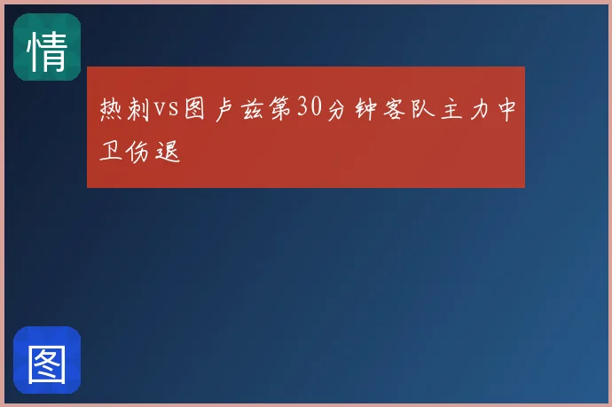 热刺vs图卢兹第30分钟客队主力中卫伤退